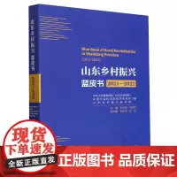 山东乡村振兴蓝皮书.2021-2022