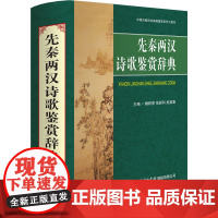 先秦两汉诗歌鉴赏辞典 魏耕原,张新科,赵望秦 编 中国古诗词文学 正版图书籍 商务印书馆国际有限公司