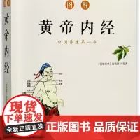 图解黄帝内经(白话彩插典藏版)