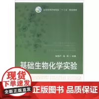基础生物化学实验 朱新产 高玲主编 9787109217966全国高等农林院校“十三五”规划教材