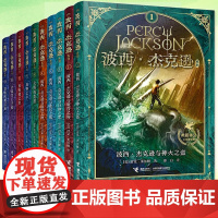 正版图书 波西杰克逊系列全套10册 与神火之盗希腊神话少年冒险版奥林匹斯英雄史诗经典儿童文学 小学生课外阅读奇幻小说书籍