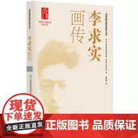 李求实画传/龙华英烈画传系列丛书