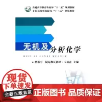 无机及分析化学 翟彤宇,阿布都都瓦依提·玉苏甫 著 9787109205215 中国农业出版社