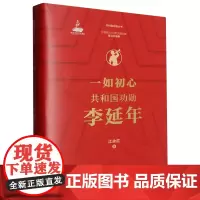 一如初心:共和国功勋李延年