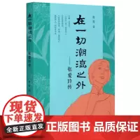 在一切潮流之外--张爱玲传