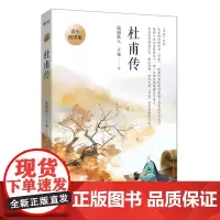 杜甫传:青少插图版