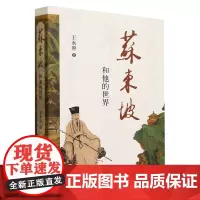 苏东坡和他的世界 王水照 十个面向 廿个话题 二十五篇诗词文章 上百幅宋元明书画 全景呈现苏东坡的思想艺术世界正版书籍
