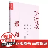 影响中国菜的那些人.鄢赪