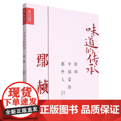 影响中国菜的那些人.鄢赪