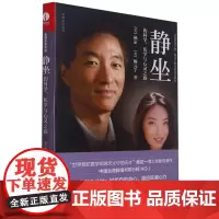 静坐的科学、医学与心灵之旅