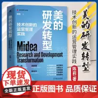 美的研发转型:技术创新的运营管理实践 陈莉 机械工业出版社 9787111752509 研发 创新 创新管理 企业转型