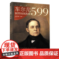 车尔尼599钢琴初级教程 车尔尼作品599钢琴初级练习曲哈农拜厄钢琴基础教程书籍 钢琴书钢琴曲谱钢琴练指法钢琴基本教材初