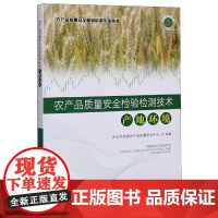 农产品质量安全检验检测技术(产地环境)/农产品质量安全检验检测系列丛书 金发忠 著,王艳 编 9787109268098