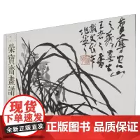 荣宝斋画谱.古代部分.九十三.蒲华.山水花卉