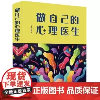 做自己的心理医生(全新升级版)(精)