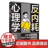 [正版]反内耗心理学 马浩天 天津科学技术出版社 9787574218086