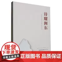 诗耀闽东:新时代闽东诗群五年诗选