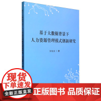 基于大数据背景下人力资源管理模式创新研究