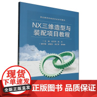 NX三维造型与装配项目教程