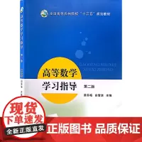 高等数学学习指导(第2版全国高等农林院校十三五规划教材) 黄冬梅 白雪洁主编 中国农业出版社教材978710931064