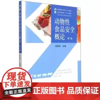 动物性食品安全概论(第2版普通高等教育农业农村部十三五规划教材)祁克宗 编 中国农业出版社9787109251168