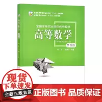 高等数学(第四版)田祥 毛绪平 主编 中国农业出版社9787109283466