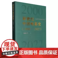 [正版]新世纪中国电影史:2000-2022 陈旭光 中国电影出版社 9787106055400