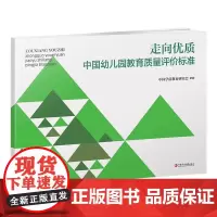 走向优质 中国幼儿园教育质量评价标准 中国学前教育研究会研制 幼儿园教育质量 教育评估 评价标准 学前教育 幼儿