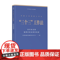 中国工会创新工作法 三个三工作法 以劳动竞赛促进企业高质量发展 中国石油长庆油田分公司工会编著 中国工人出版社 生产运