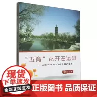 “五育”花开在运河:运河少年