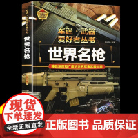 世界名枪 军迷武器爱好者丛书 科普类书籍小学青少年 军事飞机坦克枪械知识百科全书大百科小学生儿童漫画书适合9-16岁男孩