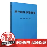 现代临床护理概要
