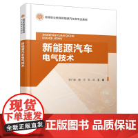 [正版]新能源汽车电气技术(高等职业教育新能源汽车类专业教材) 9787114192937