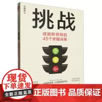 挑战:成就新领导的45个关键决策