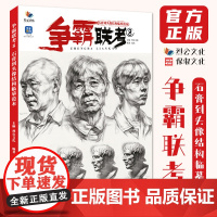 争霸联考8石膏到头像结构临摹范本 2024烈公文化贾杰人像基础局部团块起形结构大关系完整稿范画对临美术高考联考教材教程书