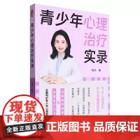 [正版]青少年心理治疗实录 银子 中译出版社 9787500176428