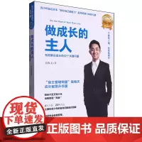 [正版]2024新版 做成长的主人(有效解决成长的22个关键问题)/管好自己就能飞系列 吴牧天 接力出版社9787544