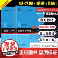 正版]普通化学原理 华彤文第四版第4版 教材+习题解析 北京大学出版社 大学基础化学教材习题集练习册 化学考研辅导