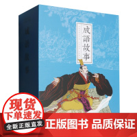 [正版]成语故事(共28册)(精)/经典故事连环画 陈欣欣//管维//王建平 连环画出版社 9787505641037