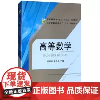 高等数学 刘迎洲,吴养会主编 9787109196162 中国农业出版社教材
