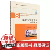 食品生产经营企业申办实务(农业高等职业教育本科系列教材) 郑博强,吴亨 编 中国农业出版社9787109310834