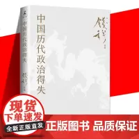 中国历代政治得失 史学大家钱穆经典作品 了解中国古代史的入门之作 汉唐宋明清五个朝代的政府组织、选举考试制 历史正版书籍