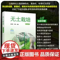 无土栽培 第二版 高文胜 冷鹏 设施选择建造基质选用处理营养液配制管理 无土栽培育苗技术 蔬菜水果花卉家庭阳台无无土栽培