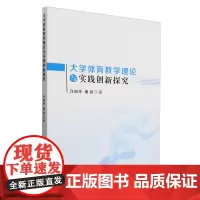 大学体育教学理论与实践创新探究
