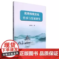 优秀传统文化传承与发展研究