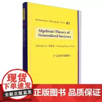 [正版]广义逆的代数理论(英文版)(精) 陈建龙//张小向 科学出版社 9787030765703