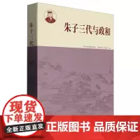[正版]朱子三代与政和 海峡文艺出版社 9787555035695