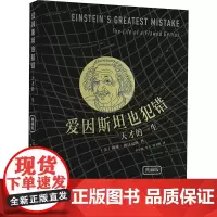 爱因斯坦也犯错 天才的一生 典藏版 李军刚,李力,程书明 译 科学家经管、励志 正版图书籍 外语教学与研究出版社