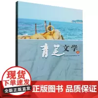 青芝文学.1