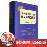 [正版]中华人民共和国公司法释义与典型案例(精) 项国//翟继光 立信会计出版社 9787542976031